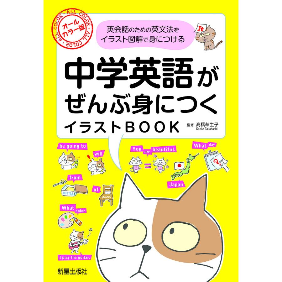 中学英語がぜんぶ身につくイラストBOOK