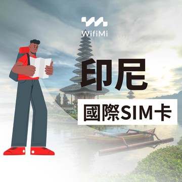 印尼SIM卡