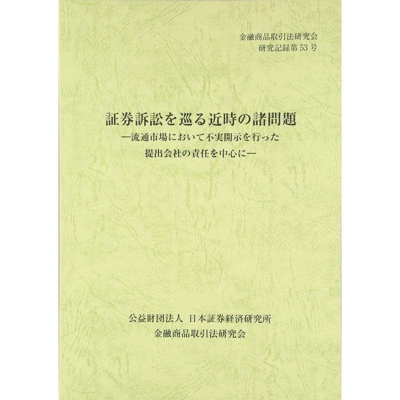 証券訴訟を巡る近時の諸問題?流通市場において不実開示を行った提出会社の責任を中心に (金融商品取引法研究会研究記録)