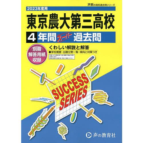 東京農業大学第三高等学校 4年間スーパー