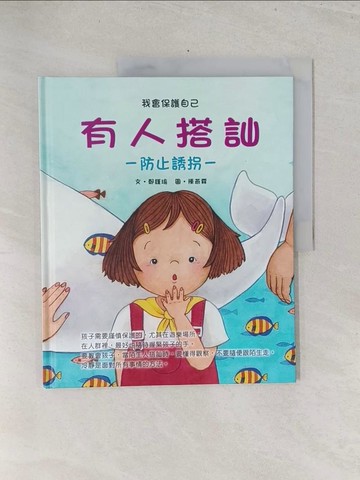 【書寶二手書T1／少年童書_Y3H】有人搭訕_鄭瑾瑜