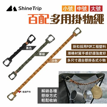 【Shine Trip山趣】百配多用掛物繩 小/中/大號 黑/軍綠/沙色 POM塑料扣 滌棉織帶 露營 悠遊戶外｜APP賺10%點數回饋