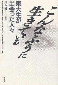 こんなふうに生きている 東大生が出会った人々 東京大学教養学部法と社会と人権ゼミ出版委