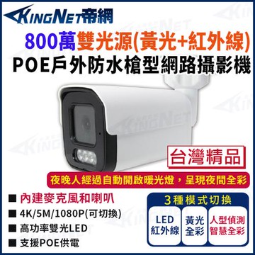帝網 KingNet 800萬 H.265 雙光源 POE 戶外防水 半球型網路攝影機 IPC811
