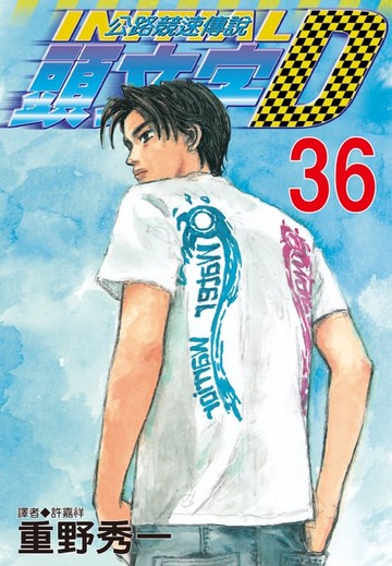 【電子書】頭文字D(36)