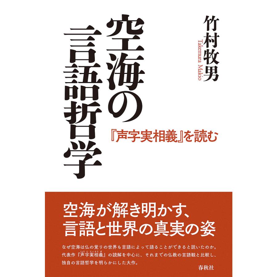 空海の言語哲学 声字実相義 を読む