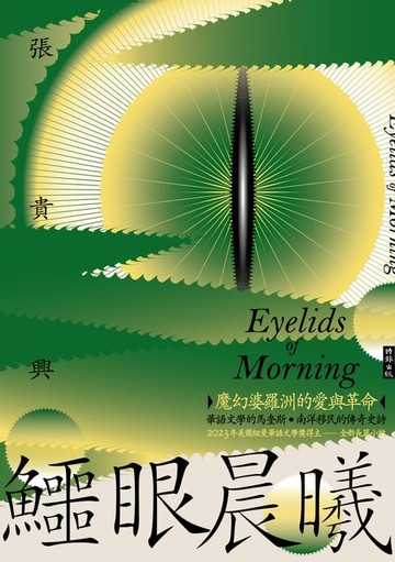 【電子書】鱷眼晨曦