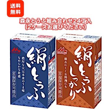 ★送料無料［組み合わせ24丁］森永絹とうふ＆絹とうふしっかり（12丁入×2ケース）