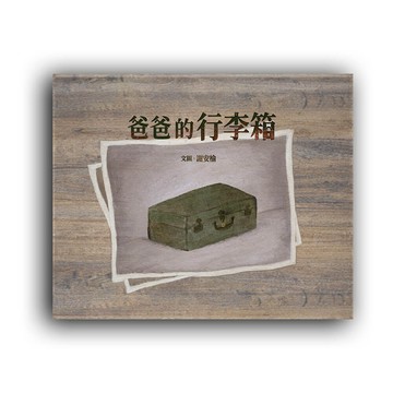 爸爸的行李箱（特殊拉長頁設計）