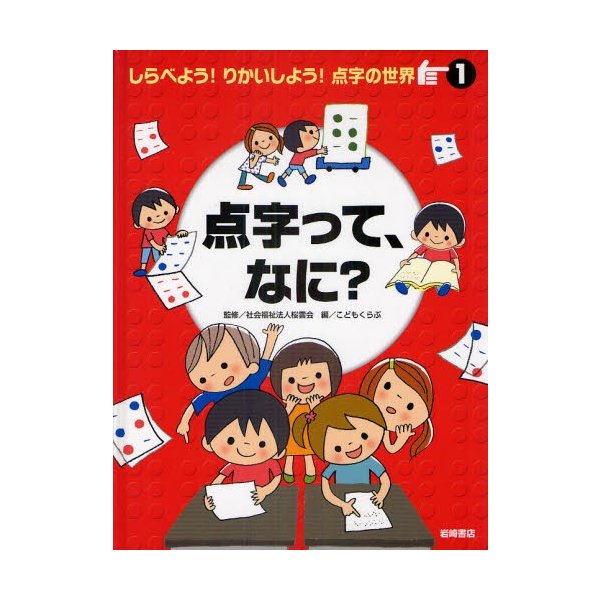 しらべよう りかいしよう 点字の世界