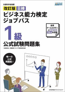 B検ビジネス能力検定ジョブパス1級公式試験問題集 文部科学省後援