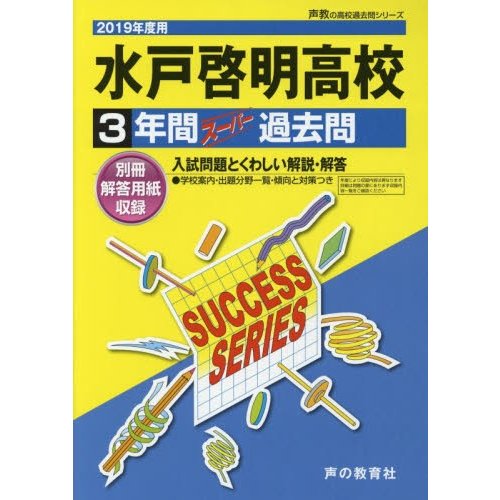 水戸啓明高等学校 3年間スーパー過去問