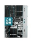 公共政策：基礎篇[二手書_良好]