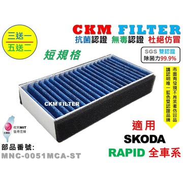 【CKM】SKODA RAPID 短款 除菌 抗菌 抗敏 無毒認證 PM2.5 室外進氣替換用濾芯 外置濾芯 前置濾芯