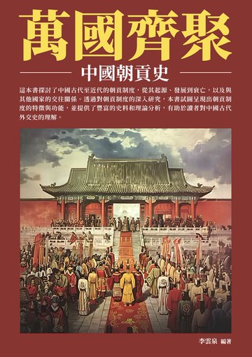 【電子書】萬國齊聚：中國朝貢史