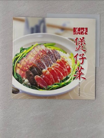 【書寶二手書T1／餐飲_ABN】美味煲仔菜_鄭元魁