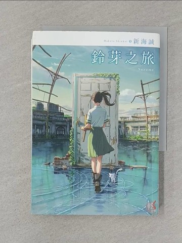 【書寶二手書T1／一般小說_SSC】鈴芽之旅_新海誠, 黃涓芳