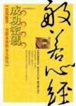 般若心經成功密碼[二手書_良好]