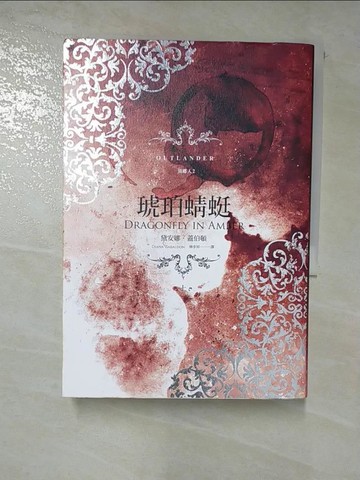 【書寶二手書T3／一般小說_HGC】異鄉人Outlander2-琥珀蜻蜓(上)_黛安娜‧蓋伯頓