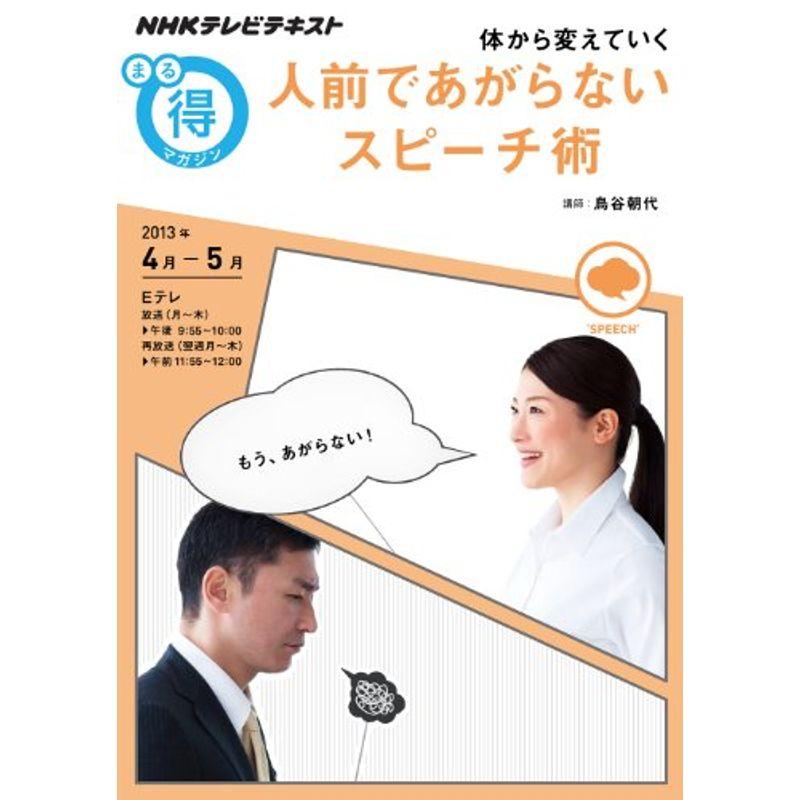 体から変えていく 人前であがらないスピーチ術 体を変えてあがりを制す (NHKまる得マガジン)