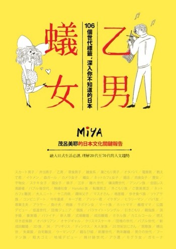 乙男蟻女：106個世代標籤，深入你不知道的日本[二手書_良好]