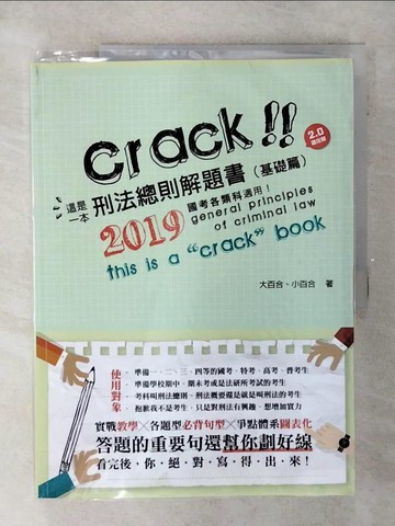 【書寶二手書T2／進修考試_QHQ】這是一本刑法總則解題書: 基礎篇 (第5版)_尤里