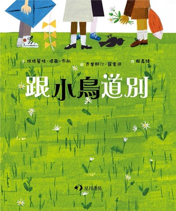 跟小鳥道別[二手書_全新]