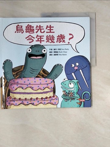 【書寶二手書T1／少年童書_UET】烏龜先生今年幾歲？_黛芙．沛堤, 謝靜雯