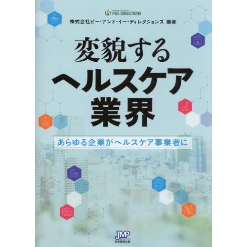 変貌するヘルスケア業界 あらゆる企業がヘルスケア事業者に