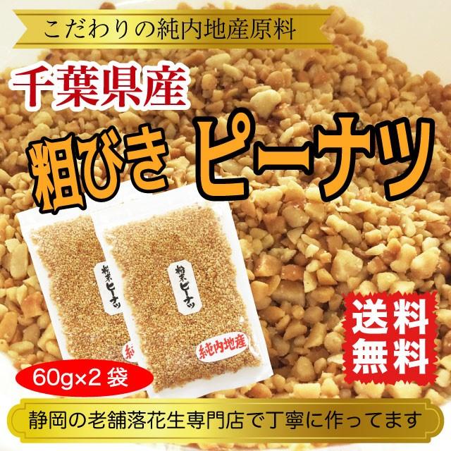 ピーナツ 落花生  粉末 千葉県産 粗挽き 国産 120g 60g×2袋 送料無料