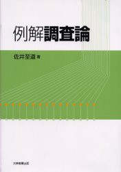 例解調査論　佐井至道 著