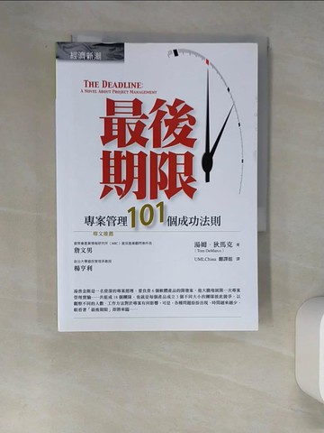 【書寶二手書T9／財經企管_W62】最後期限：專案管理101個成功法則_湯姆‧狄馬克