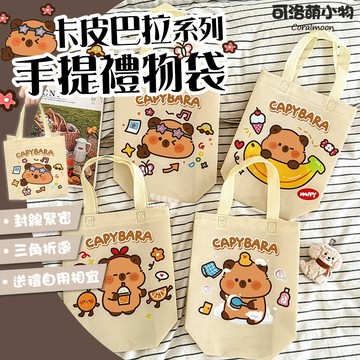 【台灣現貨】卡皮巴拉 禮物袋 禮品袋 手提袋 袋子 環保袋 無紡布袋 水豚 可洛萌 卡通 提袋