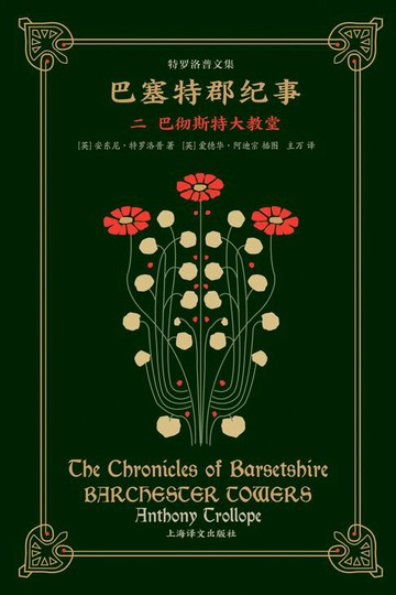 【電子書】巴塞特郡纪事（二）