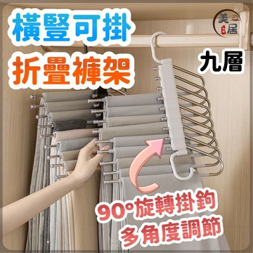 ✨九層褲架✨九層衣褲架 五層摺疊褲架 升級防滑 不鏽鋼衣架 折疊褲架 衣架 衣服收納 褲子收納 伸縮衣架 衣櫃收納神器