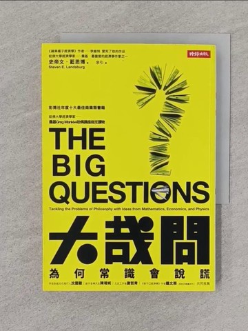 【書寶二手書T1／科學_SPT】大哉問：為何常識會說謊_Steven E. Landsburg
