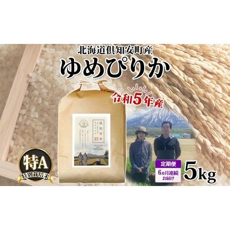 ふるさと納税 北海道 定期便 6ヵ月連続6回 令和5年産 令和5年産 倶知安町産 ゆめぴりか 特別栽培米 5kg 米 特A 精米 お米 道産米 ブランド米 .. 北海道倶知安町