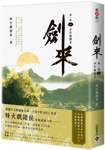 劍來【第一部】：（一）少年起微末【城邦讀書花園】