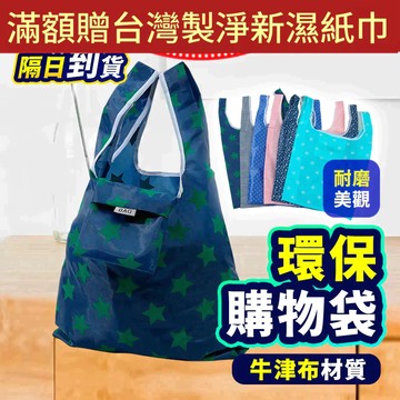 【折折小舖】加厚折疊購物袋 (大容量/防水牛津布) 環保袋 飲料提袋 買菜包 收納方便 易攜帶