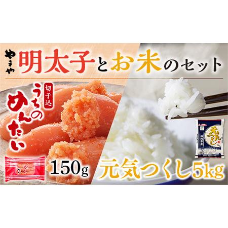 ふるさと納税 AZ050 やまやのご家庭用明太切子150gとお米（元気つくし）５kgのセット 福岡県篠栗町