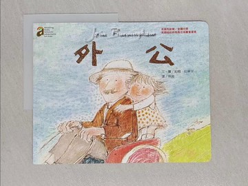 【書寶二手書T1／少年童書_Z89】外公_約翰．伯寧罕/圖文,  林良