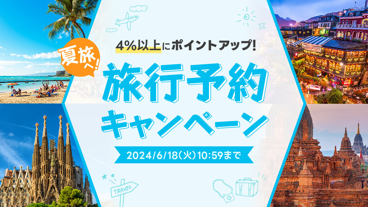 ホテル・航空券予約で4%以上還元キャンペーン