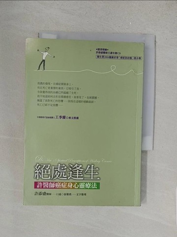 【書寶二手書T1／心靈成長_X1N】絕處逢生-許醫師癌症身心靈法_許添盛