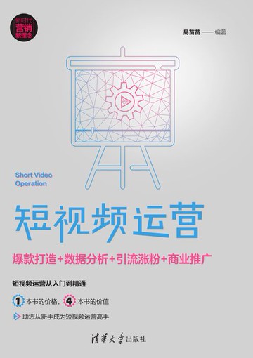 【電子書】短视频运营：爆款打造+数据分析+引流涨粉+商业推广