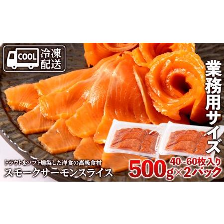 ふるさと納税 スモークサーモンスライス〈冷凍〉1.0kg(500g×2) 北海道知内町