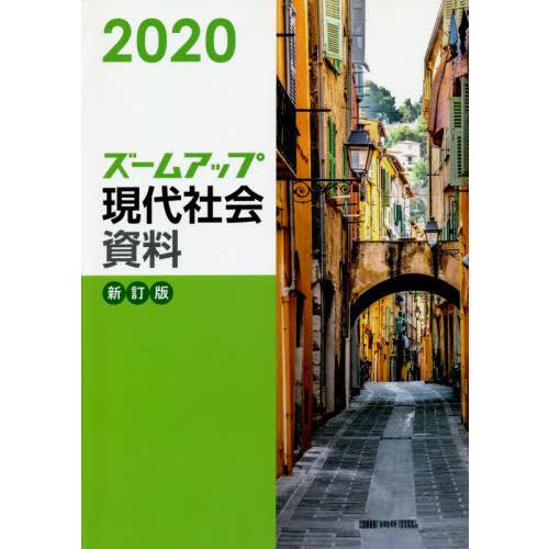 [本 雑誌] ズームアップ現代社会資料 2020 実教出版