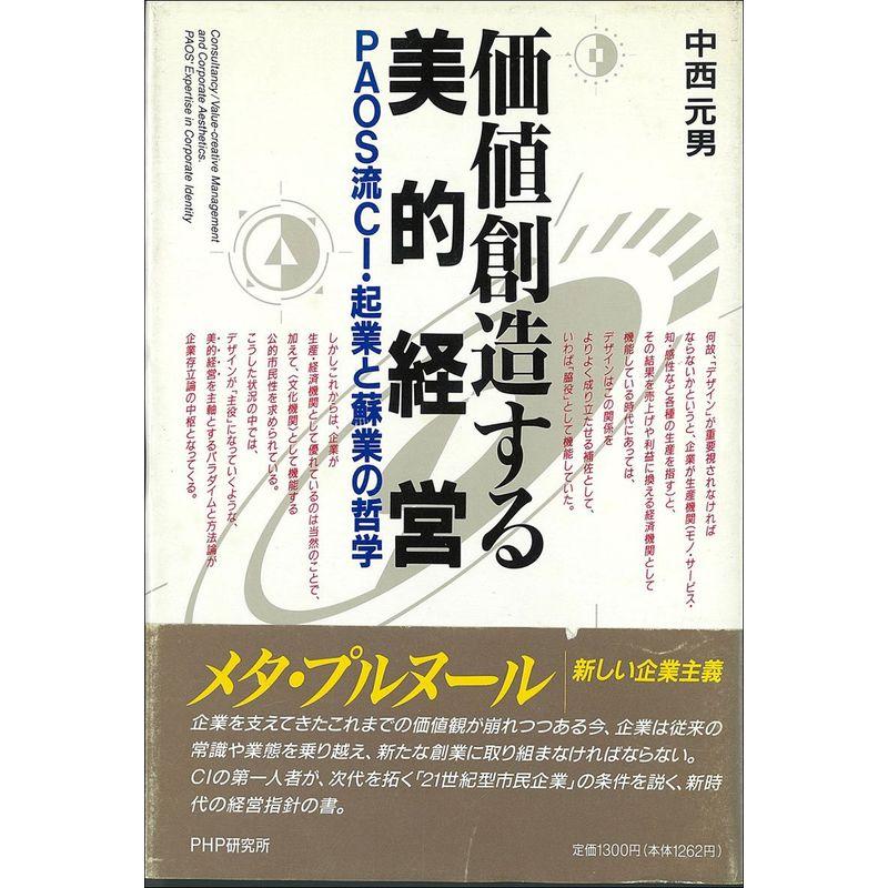 価値創造する美的経営?PAOS流CI・起業と蘇業の哲学