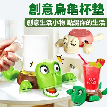 【台灣現貨】 創意烏龜杯墊 小烏龜杯墊 造型杯墊 馬克杯墊 烏龜造型杯墊 烏龜杯墊 烏龜咖啡杯墊 隔熱杯墊 可愛杯墊烏龜