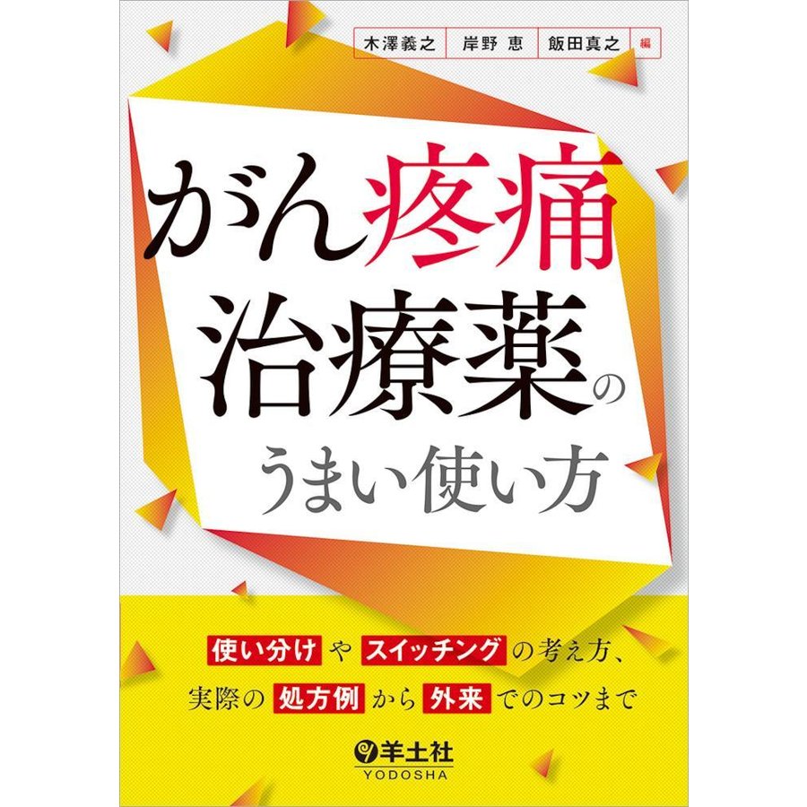 がん疼痛治療薬のうまい使い方-使い分けやスイッチングの考え方、実際の処方例から外