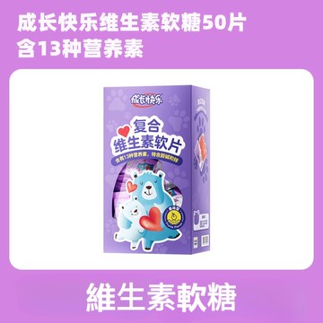 維生素 維生素軟糖 成長快樂兒童複合維生素軟糖軟片多種維生素